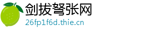 剑拔弩张网
